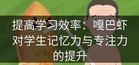 提高学习效率：嘎巴虾对学生记忆力与专注力的提升